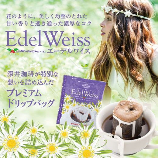 専門店の極上ドリップバッグ エーデルワイス 50袋セット