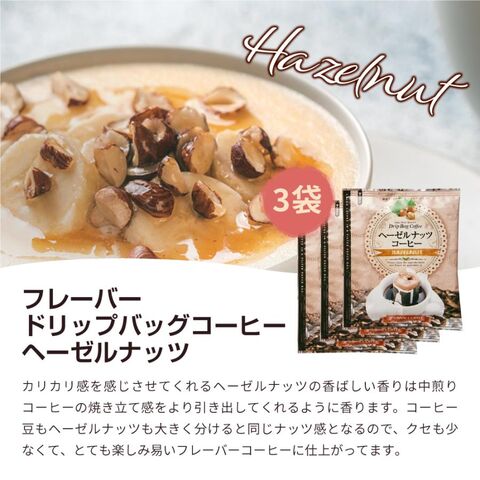 送料無料 1000円ポッキリ ドリップコーヒー フレーバーコーヒー お試し 福袋 10杯分 個包装 8g 飲み比べ キャラメル バニラ ヘーゼルナッツ【追跡ゆうメール/同梱不可】