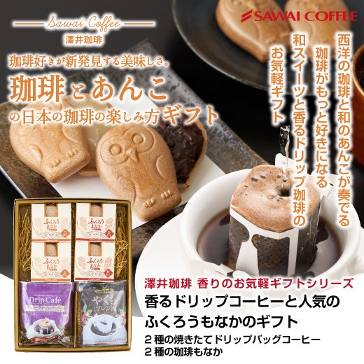 送料無料 ギフト コーヒー お菓子 プレゼント スイーツ セット 詰め合わせ プチギフト 退職 おしゃれ 引っ越し ご挨拶 個包装 ドリップバッグ コーヒーのお供 お試し お返し 和菓子 和スイーツ ふくろうもなか ※冷凍便同梱不可