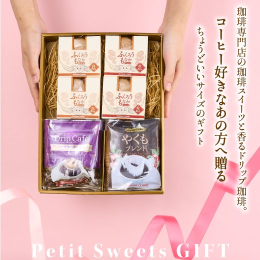送料無料 ギフト コーヒー お菓子 プレゼント スイーツ セット 詰め合わせ プチギフト 退職 おしゃれ 引っ越し ご挨拶 個包装 ドリップバッグ コーヒーのお供 お試し お返し 和菓子 和スイーツ ふくろうもなか ※冷凍便同梱不可