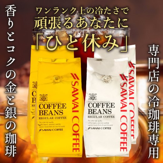 送料無料 金と銀のアイスコーヒー2種160杯分福袋