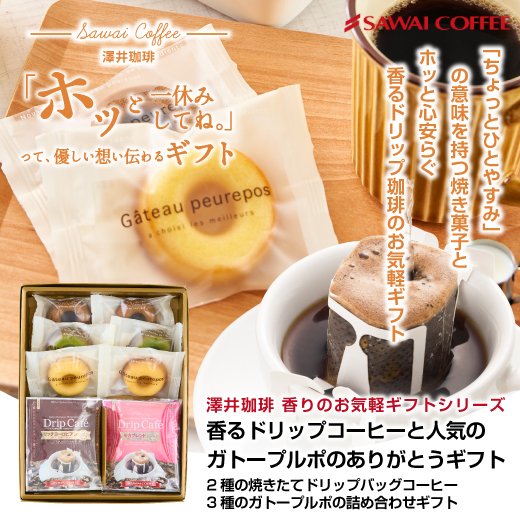 送料無料 スイーツ セット 詰め合わせ 個包装 ドリップバッグ ガトープルポ 抹茶 ストロベリー レモン ※冷凍便同梱不可