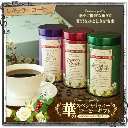 コーヒーギフト 内祝い coffee gift コーヒー ギフト 澤井珈琲 送料無料 コーヒー豆 華のスペシャリティーコーヒーギフト 珈琲 エーデルワイス クイーンシバ スマトラクイーン 華の3種 缶入り 贅沢 高級 ギフトセット お供え 贈答品 プレゼント