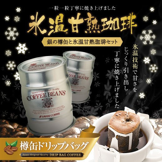 送料無料 銀の樽缶と氷温甘熟珈琲ドリップバッグセット