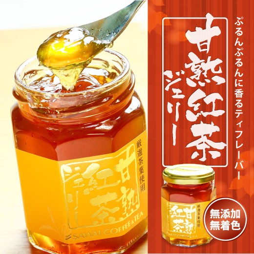 美味しい紅茶の店認定店の紅茶で作った紅茶ジャム(ティージャム)※冷凍便不可