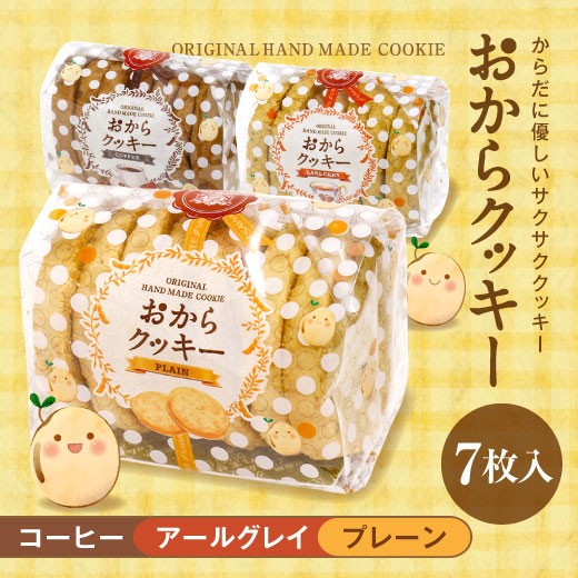 コーヒータイムをもっと美味しく カラダに優しい コーヒー専門店のおからクッキー 澤井珈琲 カラダに優しい おからクッキー スイーツ クッキー 焼菓子 個包装 美味しい コーヒー専門店の お菓子 ギフト コーヒーに合う コーヒーのお供 プレーン コーヒー アールグレイ 澤井スイーツ