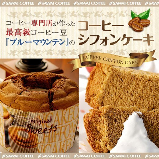 完全手作り ブルーマウンテンのコーヒーシフォンケーキ レギュラー
