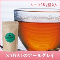 本場イギリス風SAWAIのアールグレイ リーフティー40g 詰め替え用