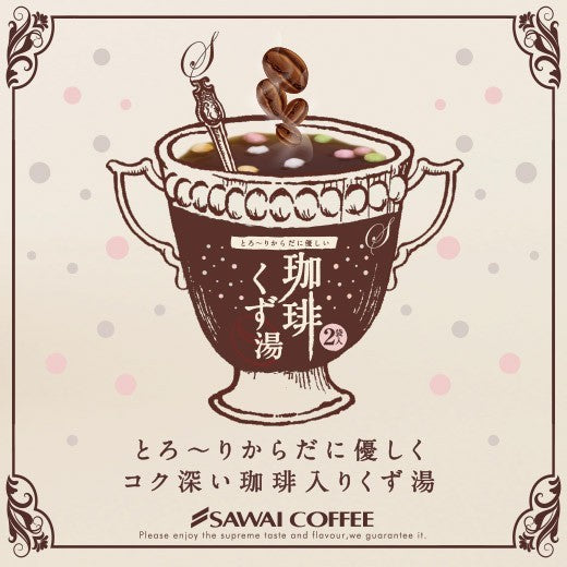 コーヒー専門店の和スイーツ 珈琲くず湯
