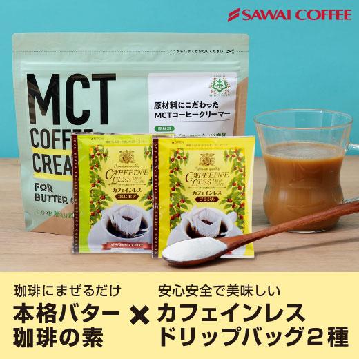 MCTコーヒークリーマー バターコーヒーの素 グラスフェッドバター 165g 糖類ゼロ パウダー 粉末ドリップバッグ カフェインレス 2袋 セット ココナッツオイル