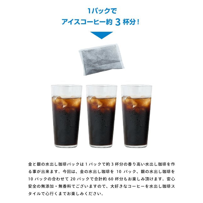 送料無料 金と銀の水出し珈琲パックと水出し珈琲ポット福袋 水出しコーヒー 送料無料 アイス コーヒーバッグ コールドブリュー 珈琲 大容量 福袋 10パック×2袋 プレミアム コーヒーパック 金と銀 飲み比べ セット ソル ルナ ハリオ FP-7-TW ポット付き 水だし ※冷凍便同梱不可
