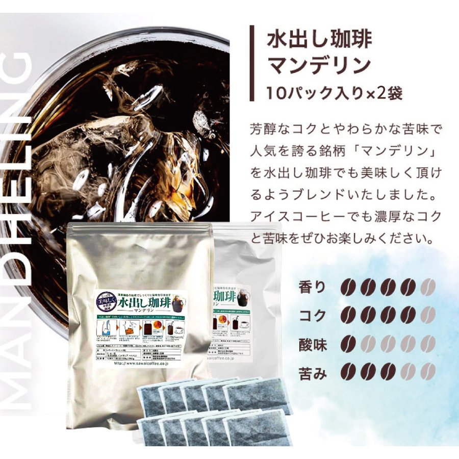 送料無料 水出しコーヒー 福袋 コーヒーパック 3種福袋(水出し珈琲2パック、水出しブルマン2パック、水出しマンデリン2パック)