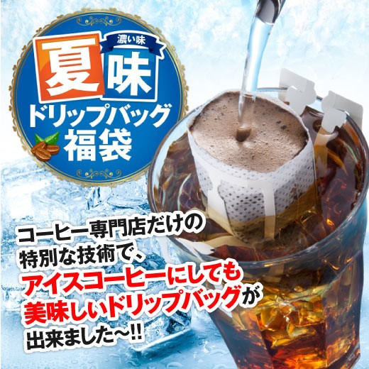 送料無料 1分で出来る専門店のアイスコーヒー ドリップバッグ福袋(個包装)