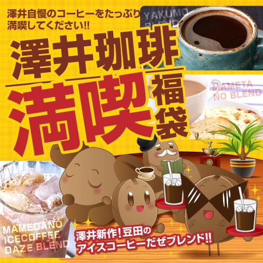 送料無料 コーヒー大入り150杯分 澤井珈琲の大満喫福袋