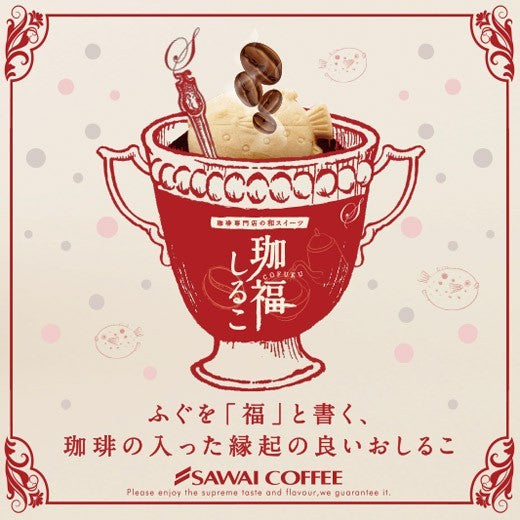 コーヒー専門店のスイーツ 珈福しるこ ※冷凍便不可