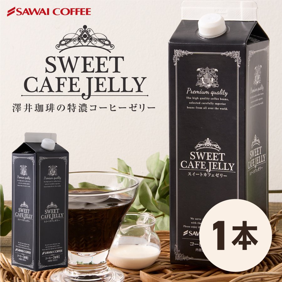 コーヒーゼリー カフェオレ アイスコーヒー 贅沢なスイートカフェゼリー1000ml×1本※冷凍便同梱不可