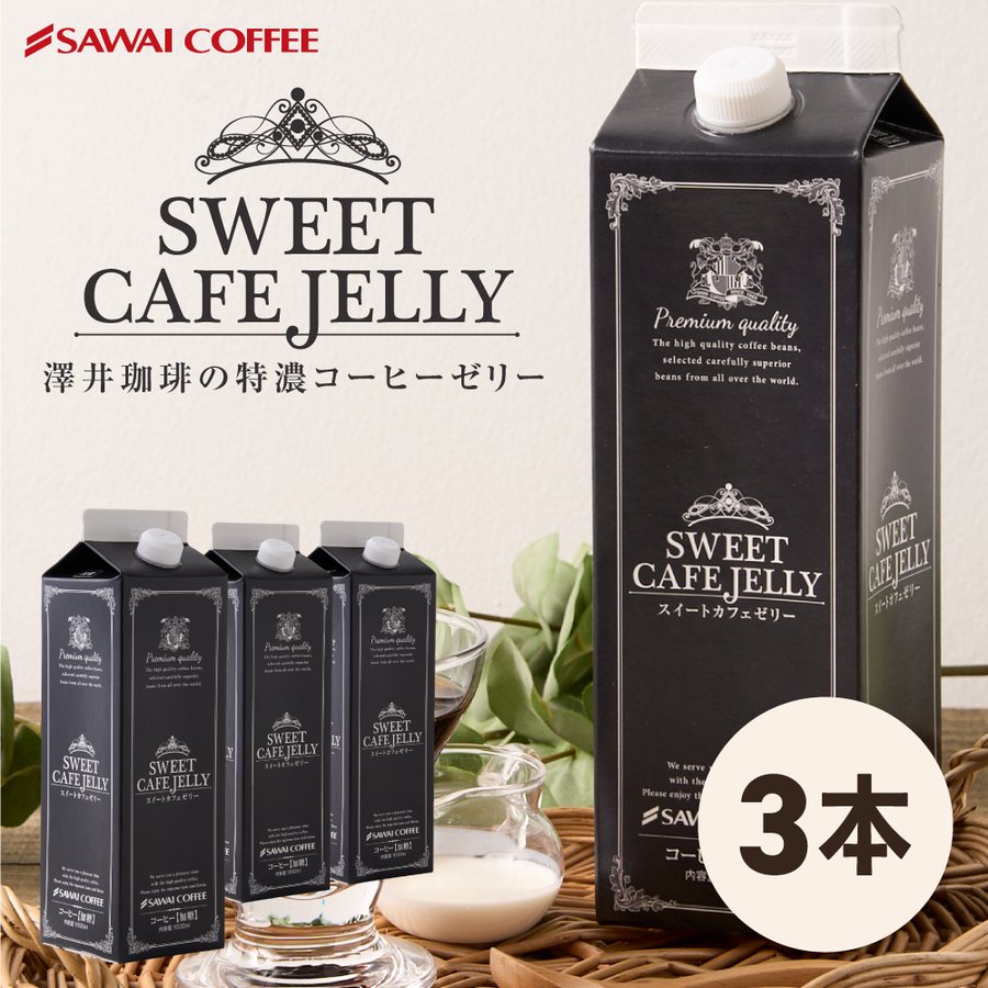 送料無料 コーヒーゼリー カフェオレ アイスコーヒー 贅沢なスイートカフェゼリー1000ml×3本※冷凍便同梱不可