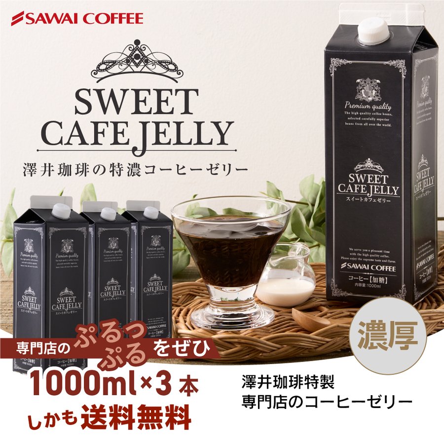 送料無料 コーヒーゼリー カフェオレ アイスコーヒー 贅沢なスイートカフェゼリー1000ml×3本※冷凍便同梱不可