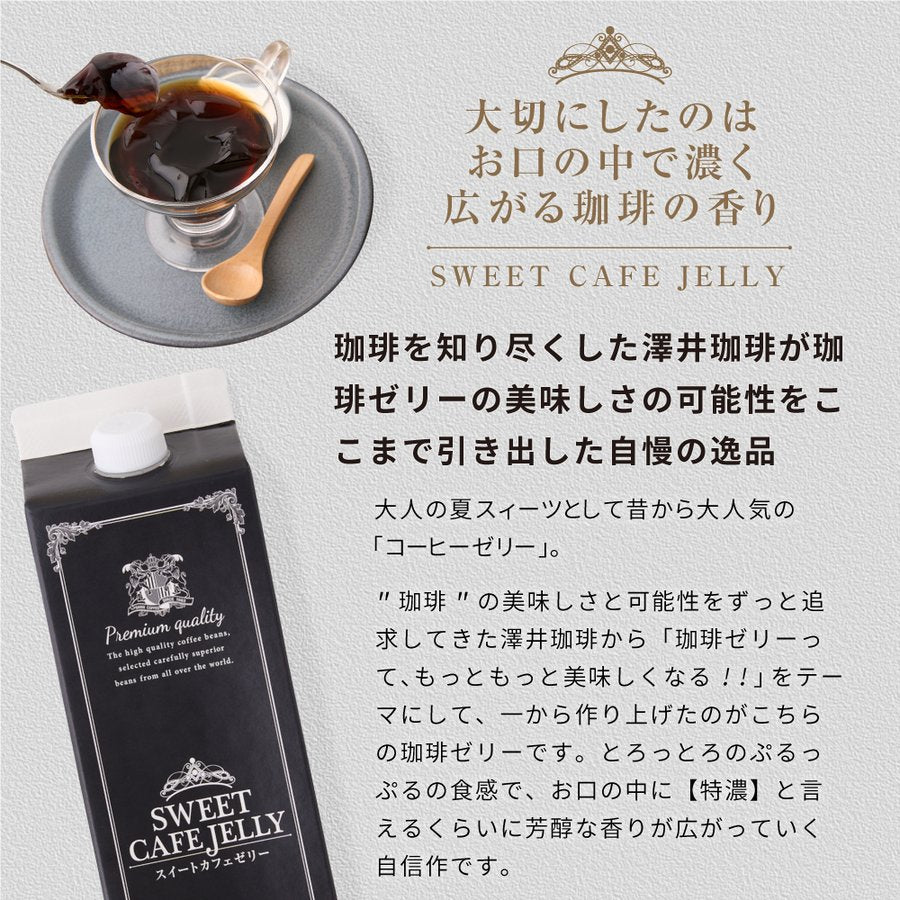 送料無料 コーヒーゼリー カフェオレ アイスコーヒー 贅沢なスイートカフェゼリー1000ml×3本※冷凍便同梱不可