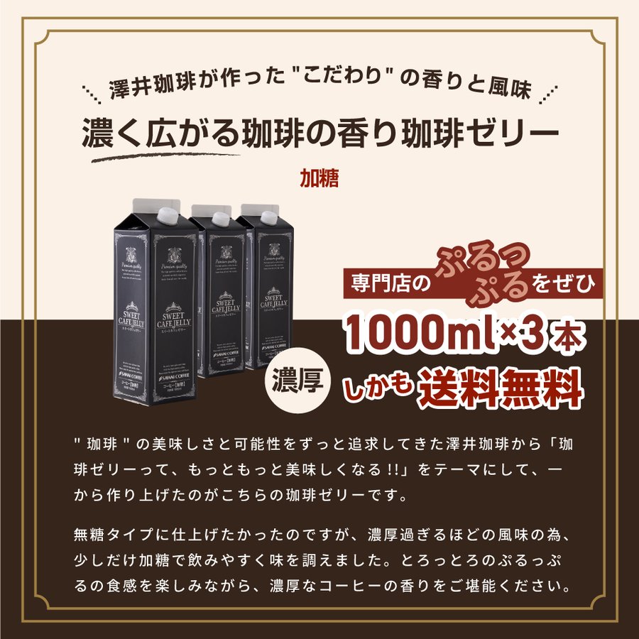 送料無料 コーヒーゼリー カフェオレ アイスコーヒー 贅沢なスイートカフェゼリー1000ml×3本※冷凍便同梱不可