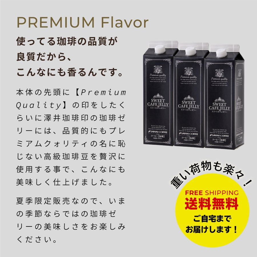 送料無料 コーヒーゼリー カフェオレ アイスコーヒー 贅沢なスイートカフェゼリー1000ml×3本※冷凍便同梱不可