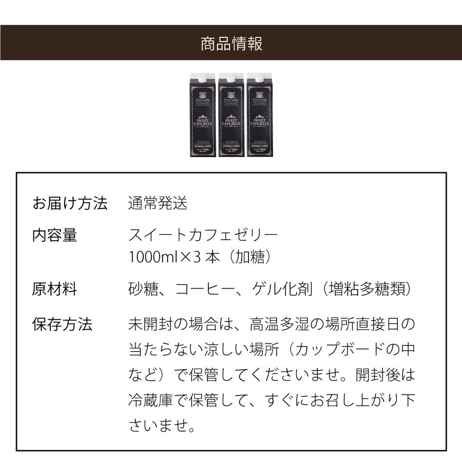 送料無料 コーヒーゼリー カフェオレ アイスコーヒー 贅沢なスイートカフェゼリー1000ml×3本※冷凍便同梱不可