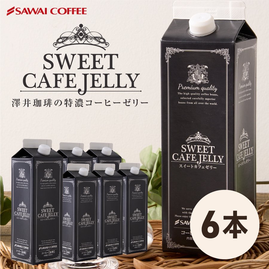 送料無料 コーヒーゼリー カフェオレ アイスコーヒー 贅沢なスイートカフェゼリー1000ml×6本※冷凍便同梱不可
