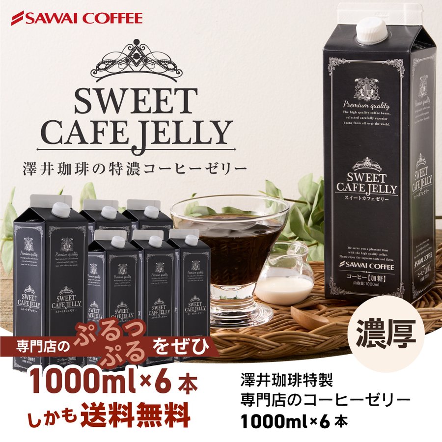 送料無料 コーヒーゼリー カフェオレ アイスコーヒー 贅沢なスイートカフェゼリー1000ml×6本※冷凍便同梱不可