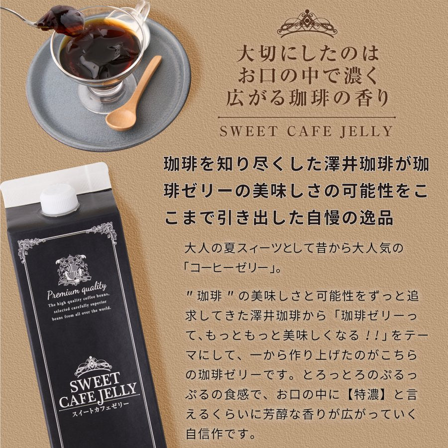 送料無料 コーヒーゼリー カフェオレ アイスコーヒー 贅沢なスイートカフェゼリー1000ml×6本※冷凍便同梱不可