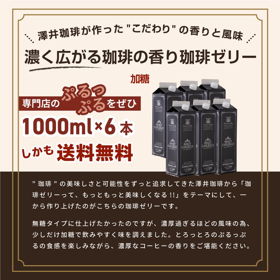 送料無料 コーヒーゼリー カフェオレ アイスコーヒー 贅沢なスイートカフェゼリー1000ml×6本※冷凍便同梱不可