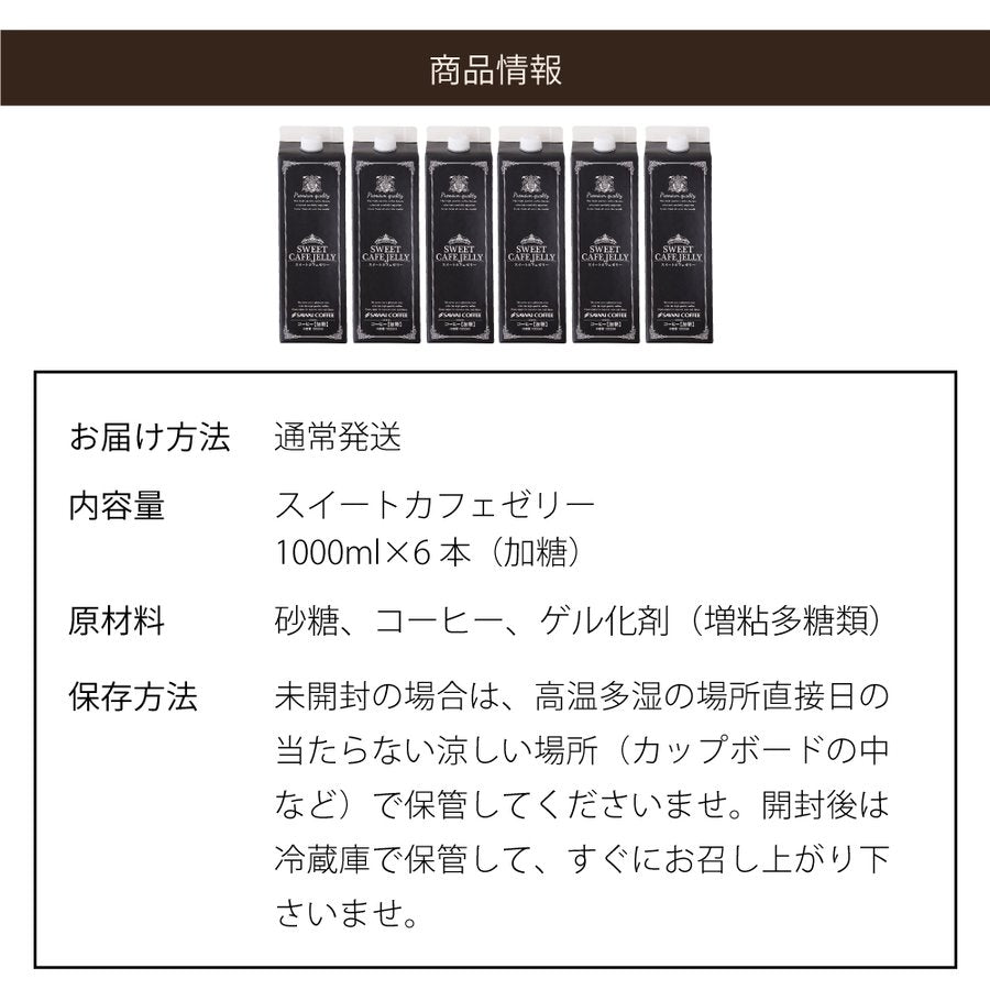 送料無料 コーヒーゼリー カフェオレ アイスコーヒー 贅沢なスイートカフェゼリー1000ml×6本※冷凍便同梱不可