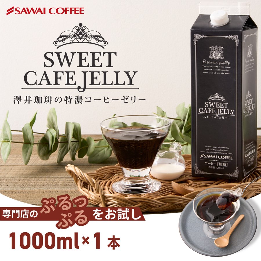 コーヒーゼリー カフェオレ アイスコーヒー 贅沢なスイートカフェゼリー1000ml×1本※冷凍便同梱不可