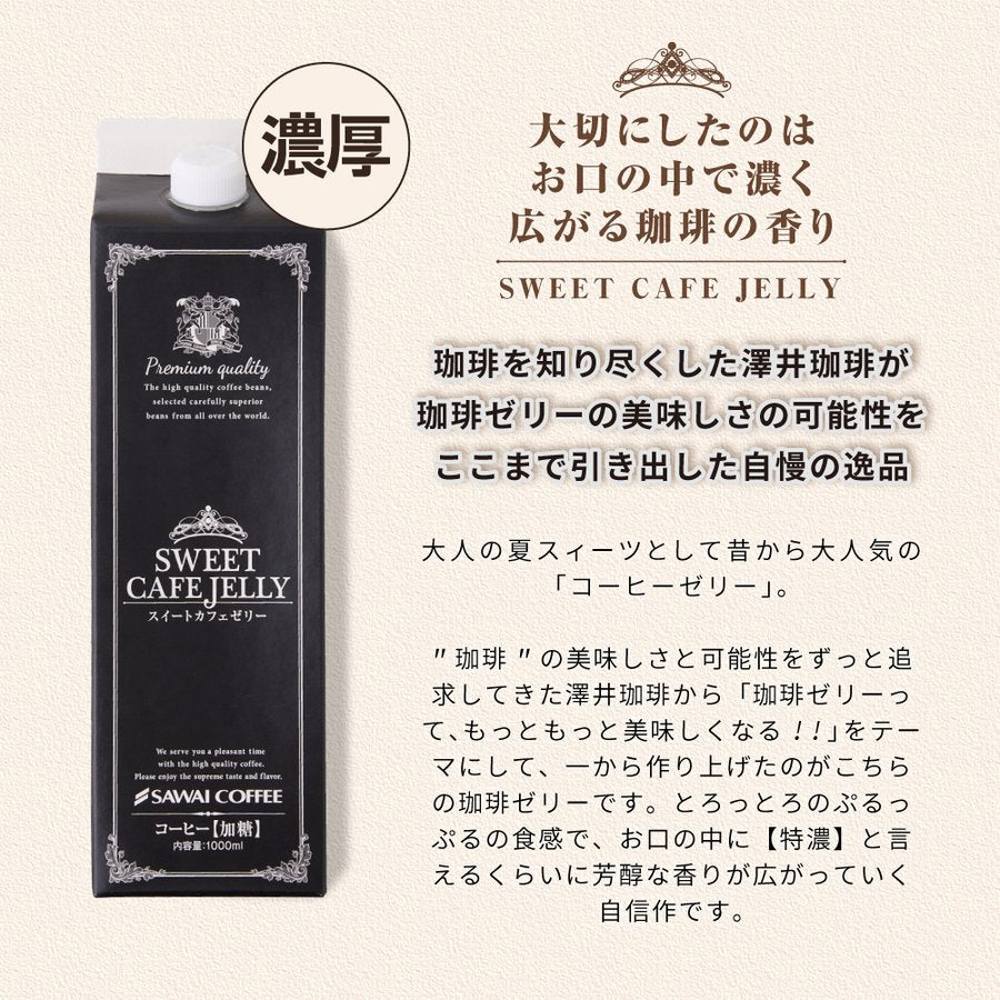 コーヒーゼリー カフェオレ アイスコーヒー 贅沢なスイートカフェゼリー1000ml×1本※冷凍便同梱不可