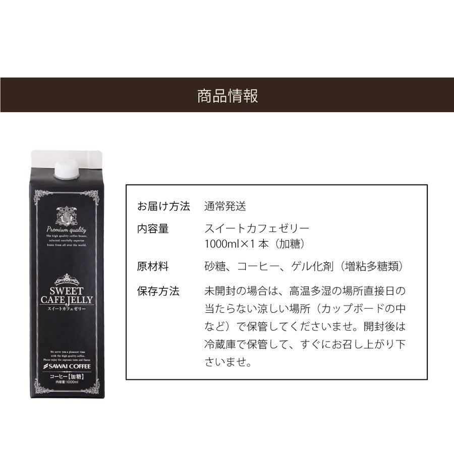 コーヒーゼリー カフェオレ アイスコーヒー 贅沢なスイートカフェゼリー1000ml×1本※冷凍便同梱不可