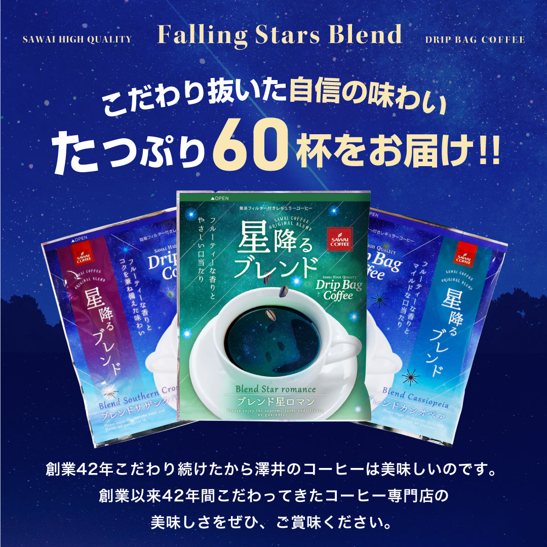 送料無料 鮮度抜群 ドリップコーヒー 60杯 珈琲 ドリップパック コーヒー 福袋 ドリップバッグ 福袋 大容量 個包装 8g 飲み比べ ブレンドカシオペア ブレンドサザンクロス ブレンド星ロマン 澤井珈琲ドリップバッグ 星降るブレンド3種60杯分福袋