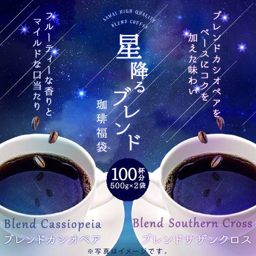 送料無料 星降るブレンドコーヒー100杯分福袋(ブレンドカシオペア/ブレンドサザンクロス)