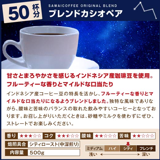 送料無料 星降るブレンドコーヒー100杯分福袋(ブレンドカシオペア/ブレンドサザンクロス)