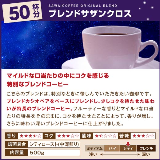送料無料 星降るブレンドコーヒー100杯分福袋(ブレンドカシオペア/ブレンドサザンクロス)