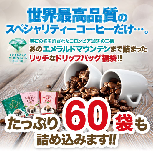 鮮度抜群 ドリップコーヒー 60杯 送料無料 福袋 大容量 個包装 8g 飲み比べ セット エメラルドマウンテンブレンド マンデリンスイート モカレディー