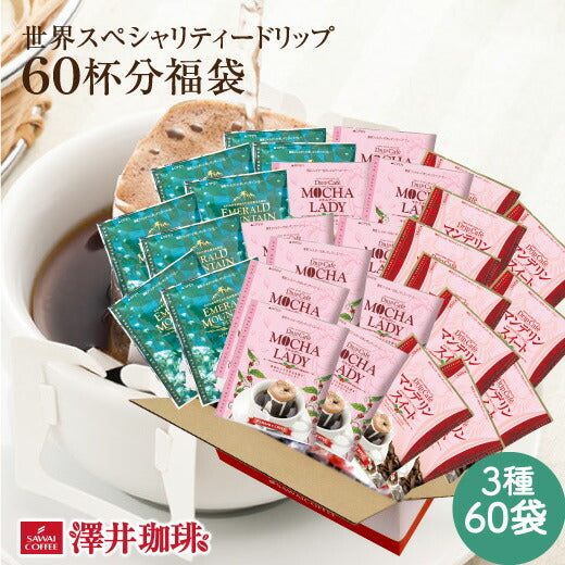 鮮度抜群 ドリップコーヒー 60杯 送料無料 福袋 大容量 個包装 8g 飲み比べ セット エメラルドマウンテンブレンド マンデリンスイート モカレディー