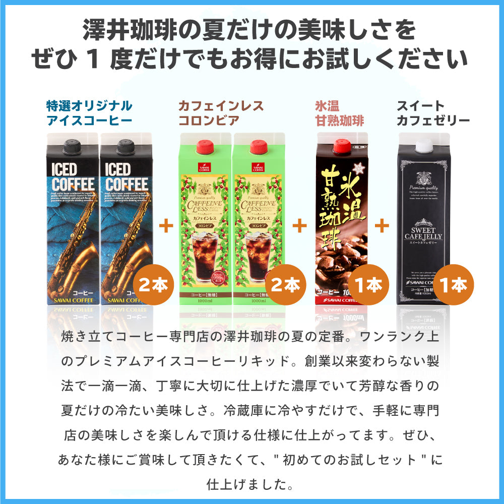 送料無料 ワンランク上の飲み比べ アイスコーヒーリキッド4種類 お試しセット 1,000ml×6本(コーヒー/珈琲/無添加/無着色/無糖)