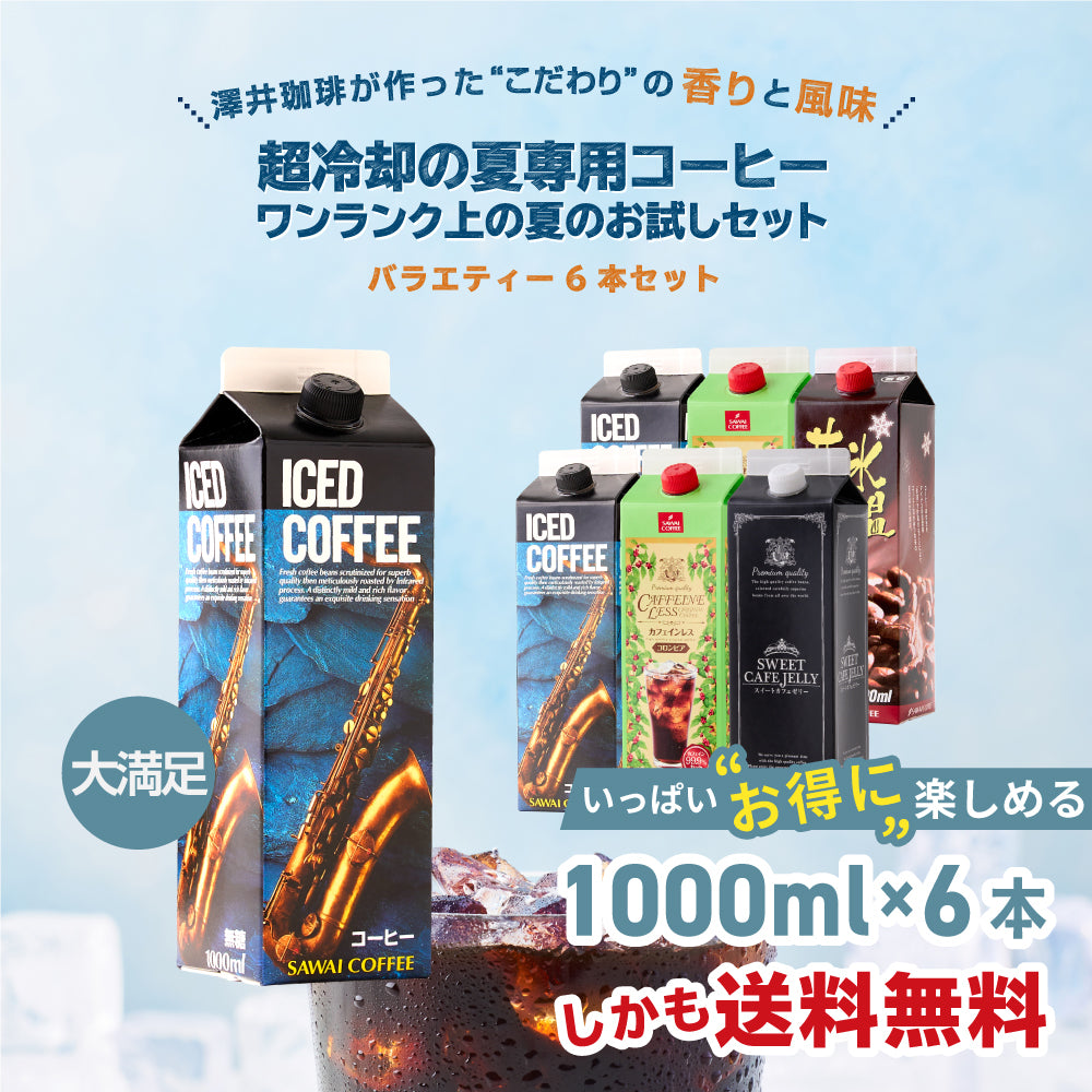 送料無料 ワンランク上の飲み比べ アイスコーヒーリキッド4種類 お試しセット 1,000ml×6本(コーヒー/珈琲/無添加/無着色/無糖)