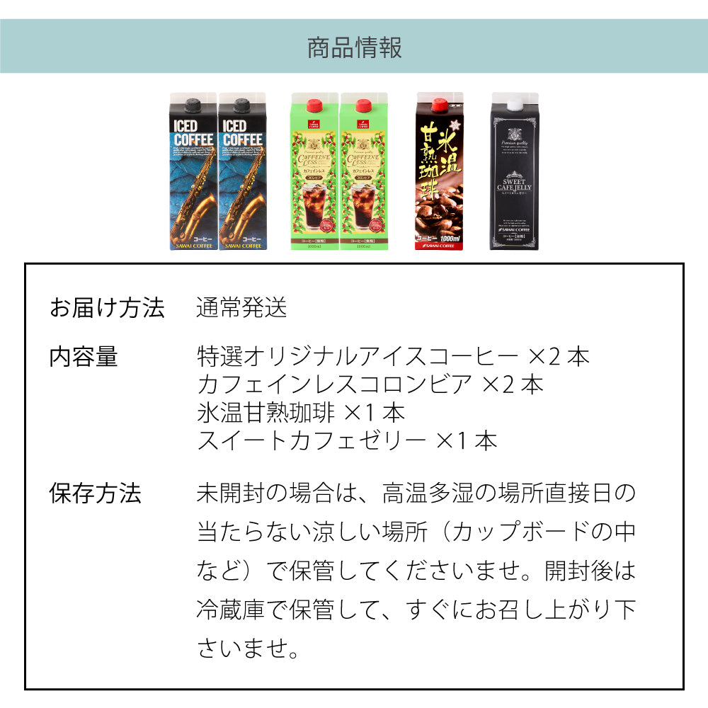 送料無料 ワンランク上の飲み比べ アイスコーヒーリキッド4種類 お試しセット 1,000ml×6本(コーヒー/珈琲/無添加/無着色/無糖)