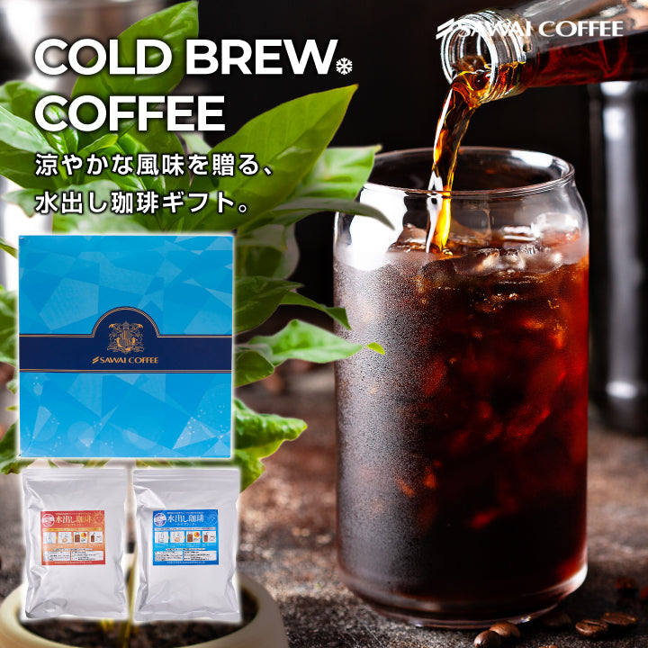 送料無料 アイス コーヒーバッグ コールドブリュー 珈琲 水出し珈琲 ギフト プレゼント 贈り物 飲み比べ セット ソルブレンド ルナブレンド 水だし 金と銀の贅沢飲み比べセット60杯分 澤井珈琲