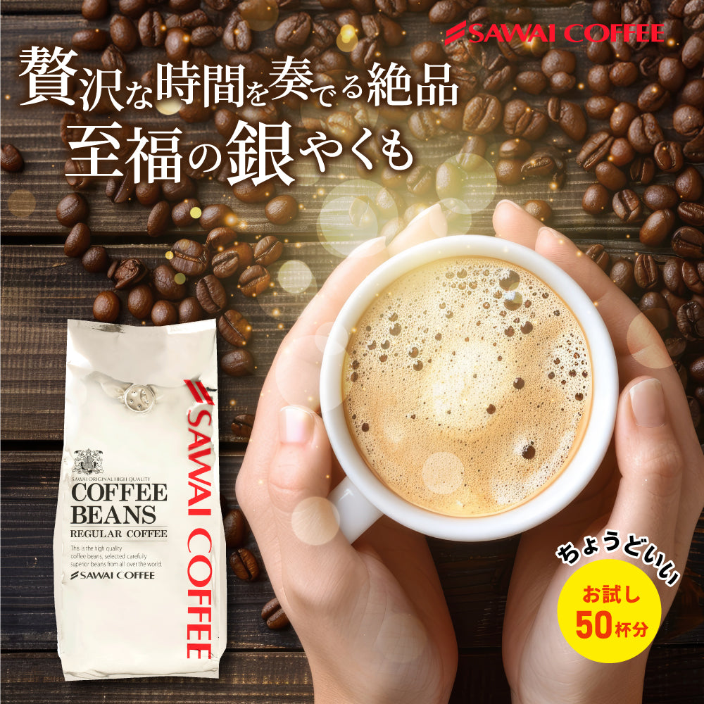 焙煎したて レギュラー コーヒー豆 お試し 500g 福袋 大容量 中挽き/豆のまま 50杯分 セット 銀のやくもブレンド