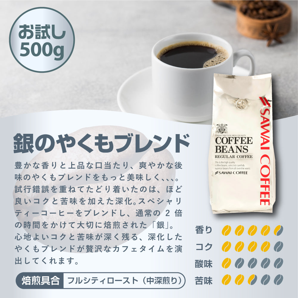 焙煎したて レギュラー コーヒー豆 お試し 500g 福袋 大容量 中挽き/豆のまま 50杯分 セット 銀のやくもブレンド