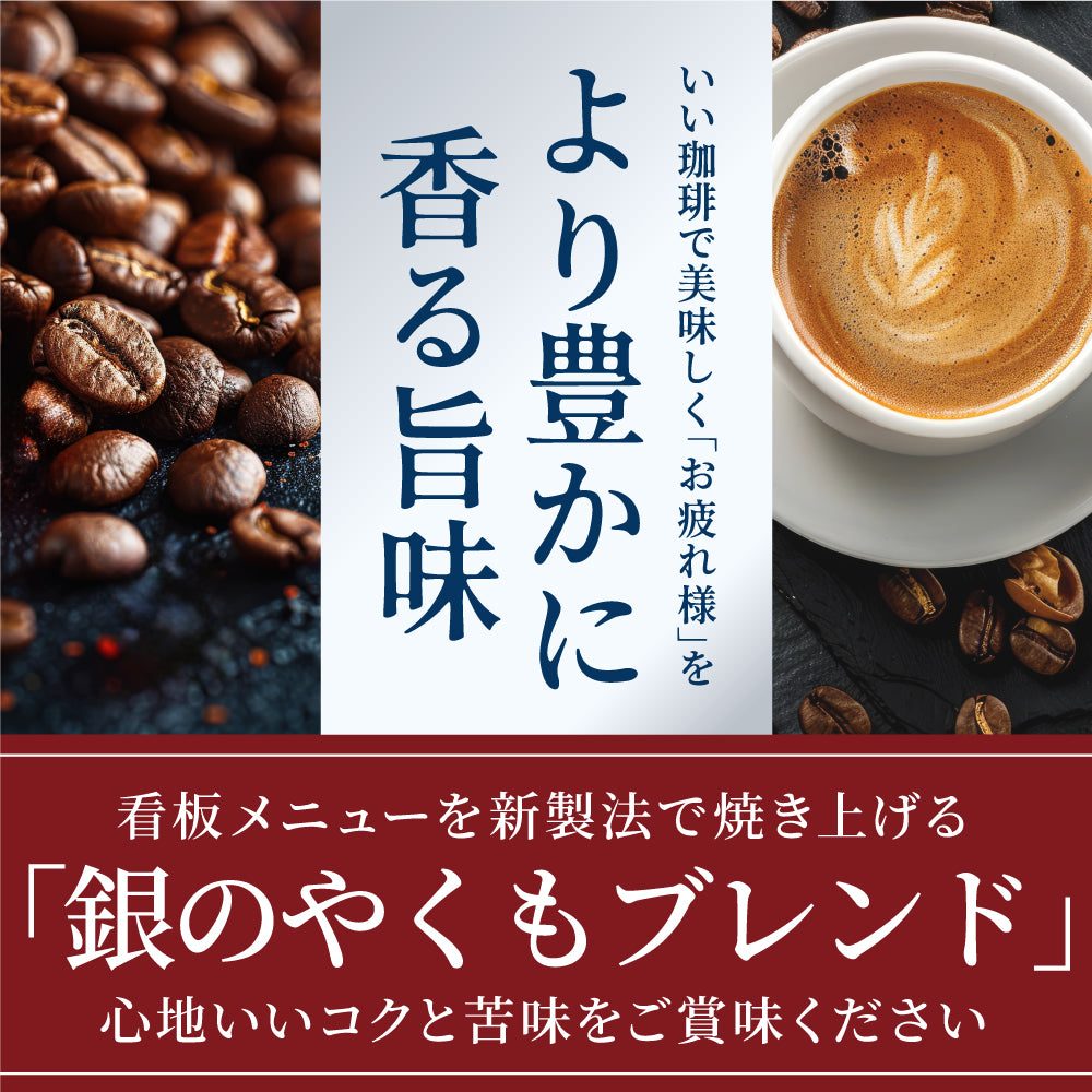 焙煎したて レギュラー コーヒー豆 お試し 500g 福袋 大容量 中挽き/豆のまま 50杯分 セット 銀のやくもブレンド