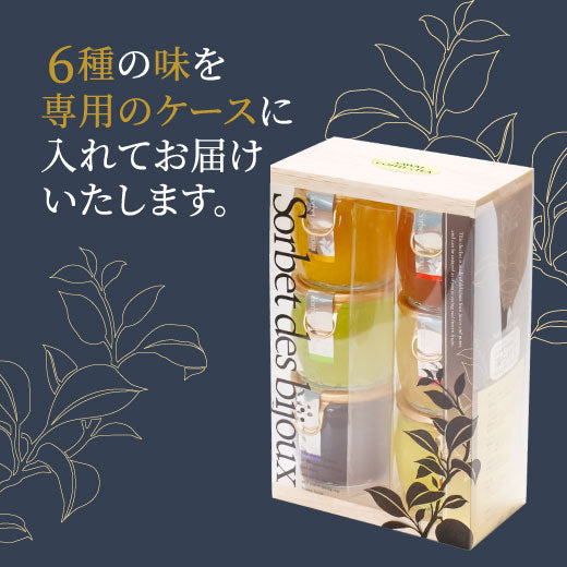 ソルベ・デ・ビジュー 6個 セット 箱入り(スイーツ/ジェラート) ※冷凍便同梱不可