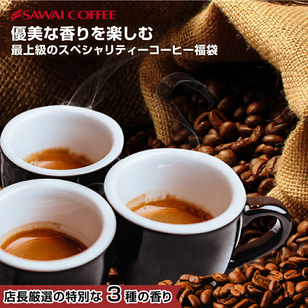 コーヒー専門店でしか買えない スペシャリティーコーヒーセット 日頃の感謝の特別価格