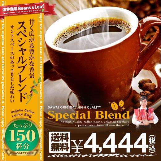 送料無料 コーヒー専門店の150杯分入りスペシャルブレンド福袋
